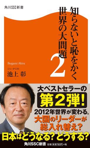 知らないと恥をかく世界の大問題2（池上彰） 角川ssc新書 ソニーの電子書籍ストア Reader Store