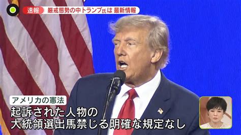 【最新中継】トランプ氏まもなく裁判所へ「罪状は約30件」～米メディア（2023年4月4日掲載）｜日テレnews Nnn