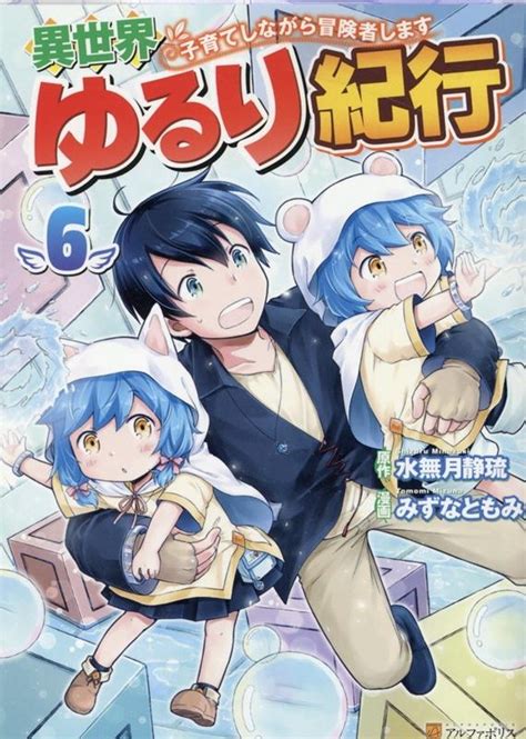 【コミック】異世界ゆるり紀行～子育てしながら冒険者します～6 ゲーマーズ 書籍商品の総合通販