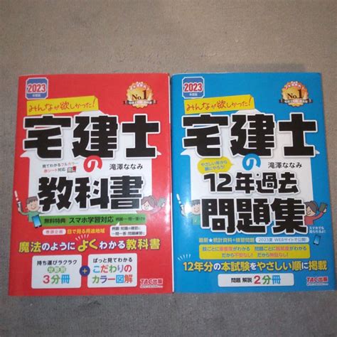 2023年度版 みんなが欲しかった！宅建士の教科書 宅建士の12年過去問題集 By メルカリ