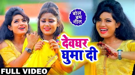 Video दवघर घम द Devghar Ghuma Di Sona Singh Bhojpuri Bol