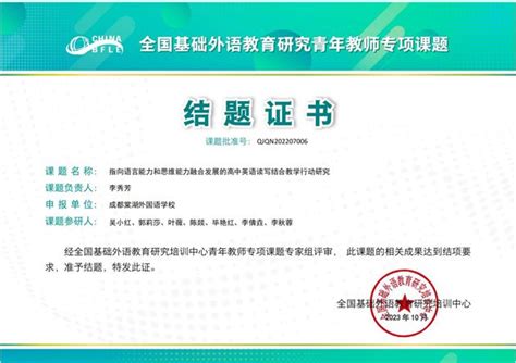 喜报 热烈祝贺棠外高中英语组国家级课题顺利结题 成都棠湖外国语学校[ Itangwai Cn]