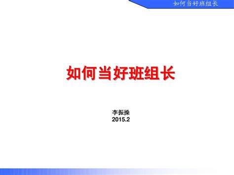 如何当好班组长ppt word文档在线阅读与下载 无忧文档