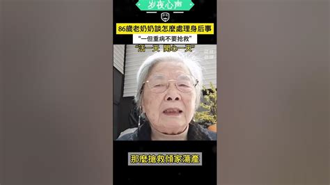 86歲奶奶談怎麽處理身後事：一旦病重堅持不要搶救，活一天，開心一天 正能量 老人 晚年幸福 人生感悟 关爱老人 Youtube