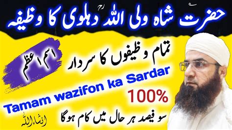 Hazrat Shah Muhaddis Dehlvi Ka Wazifa Ayat Karimah Hakim Ishaq