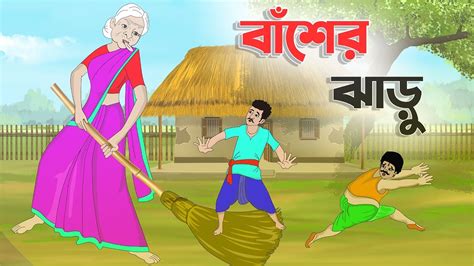 বশর ঝড Bengali Fairy Tales Cartoon Rupkothar Bangla Golpo