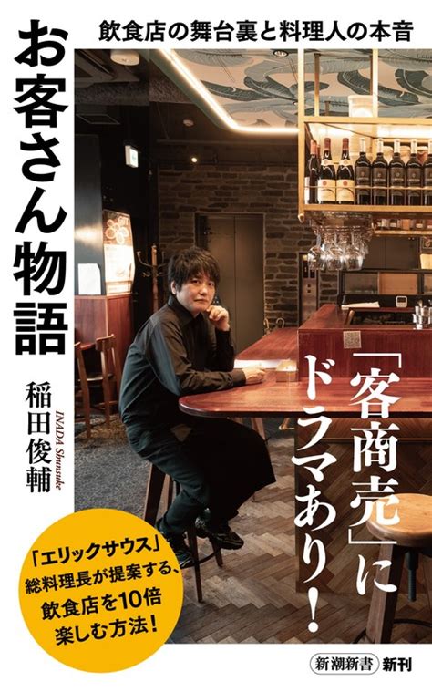 お客さん物語―飲食店の舞台裏と料理人の本音―（新潮新書） 新書 稲田俊輔（新潮新書）：電子書籍試し読み無料 Bookwalker