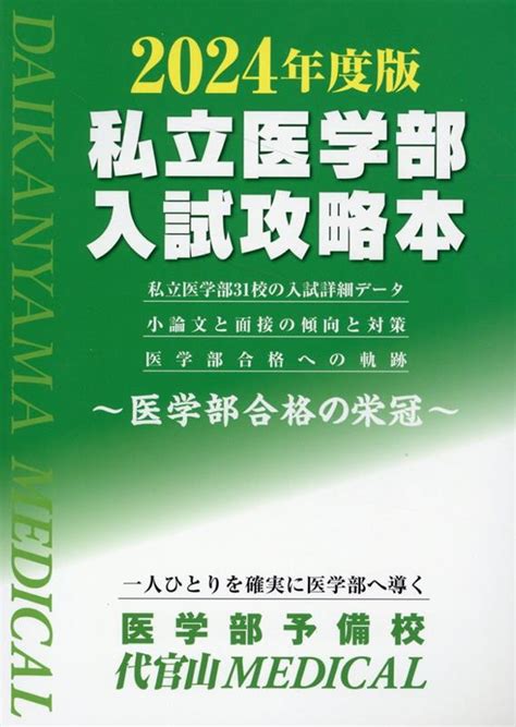 楽天ブックス 私立医学部入試攻略本（2024年度版） 医学部合格の栄冠 代官山medical 9784867231579 本