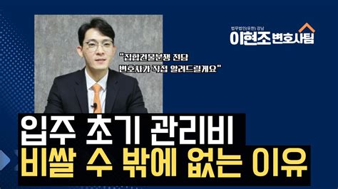 집합건물분쟁 변호사가 알려주는 관리업체 변경 A To Z 비싼 관리비의 이유 이현조 변호사 집합건물 분쟁 해결 Youtube