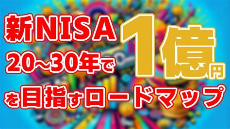 20～30年で「1億円」を目指すロードマップを公開！ Youtube