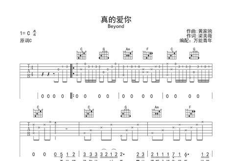 真的爱你吉他谱 Beyond C调弹唱54 单曲版 吉他世界