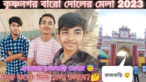 কৃষ্ণনগর বারো দোলের মেলায় গিয়ে হঠাৎ কার সাথে ঝামেলা হলো 😡 প্রথমবার