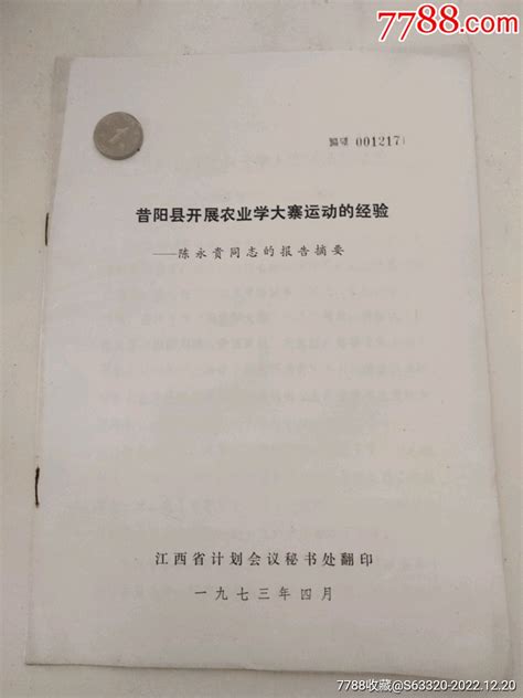 昔阳县开展农业学大寨运动的经验 价格20元 Se91151950 通知书单 零售 7788收藏收藏热线