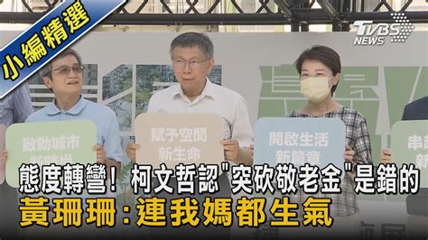 態度轉彎 柯文哲認「突砍敬老金」是錯的 黃珊珊連我媽都生氣｜tvbs新聞 Youtube