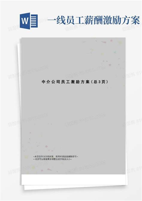 中介公司员工激励方案word模板免费下载编号z65aw087y图精灵