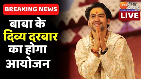 Breaking News आज Baba Bageshwar क लगग दवय दरबर LIVE Bihar Live