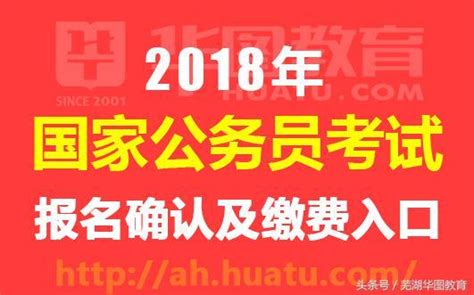 國家公務員考試網：2019國考報名確認及繳費入口（安徽考區） 每日頭條