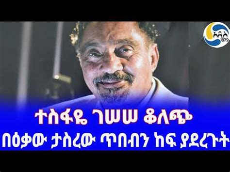 Ethiopia ታሪክ በዕቃው ታስረው ጥበብን ከፍ ያደረጉት Tesfaye Gessesse Haile