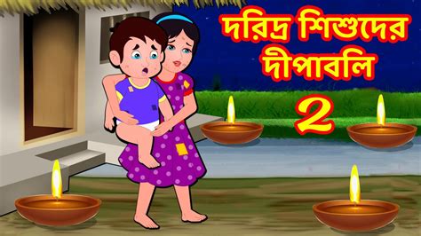 দরদর শশদর দপবল 2 Bangla Cartoon Bangla Stories Story