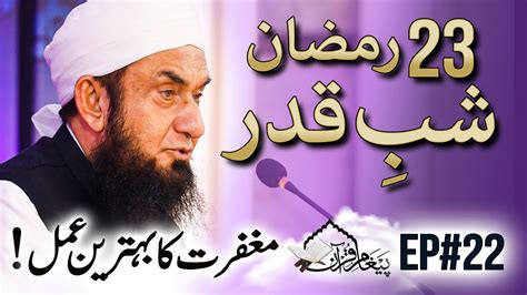 Live Molana Tariq Jamil Ramadan Shab E Qadar Paigham E Quran