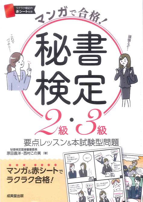 マンガで合格！秘書検定2級・3級｜成美堂出版