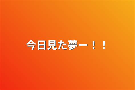 今日見た夢ー！！ 全1話 作者さーもん🍤の連載小説 テラーノベル