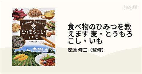 食べ物のひみつを教えます 麦・とうもろこし・いもの通販安達 修二 紙の本：honto本の通販ストア