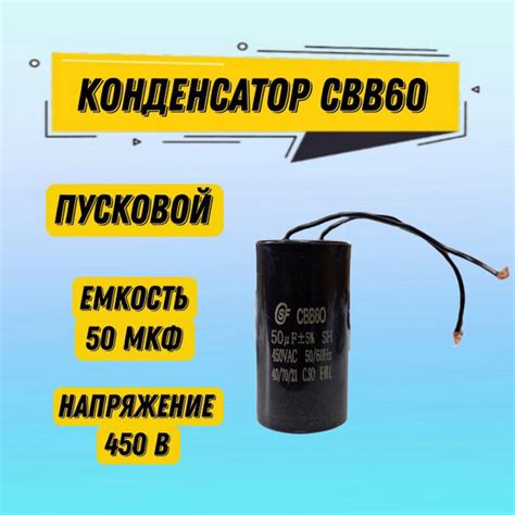 Пусковой конденсатор SAIFU CBB60 50 мкФ 450 В WIRE, с проводами, черный ...