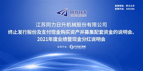 同力日升关于召开终止发行股份及支付现金购买资产并募集配套资金的说明会、2021年度业绩暨现金分红说明会