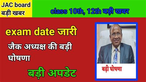 जैक बोर्ड 10th 12th Exam Date जारी Jac Board Exam 2023 Jac Model Paper Jac Board Update