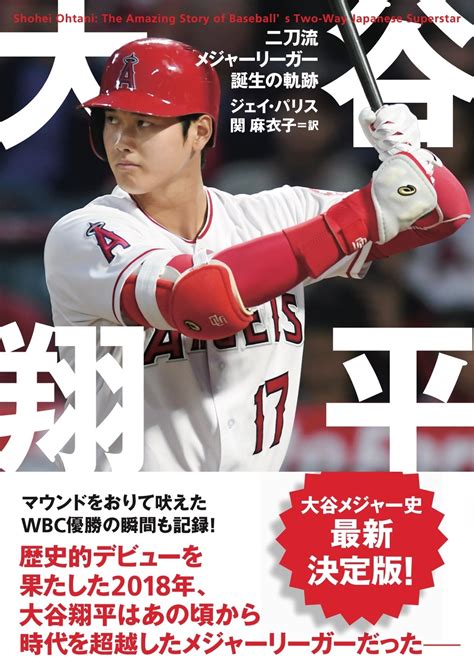 【大谷翔平メジャー史 最新決定版】メジャーデビューからwbc優勝までの歴史的偉業を今こそ追体験！ 現地一流ジャーナリストの取材録が6月29日に