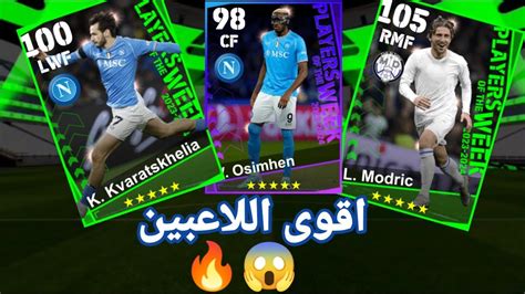 تفجير بكج نجوم الاسبوع ودورى الأبطال 🔥 الحظ عنيد 😰 اقوى اللاعبين 🔥♥