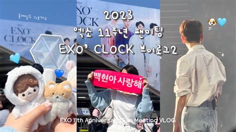 [엑소엘 브이로그] Exo Clock 11주년 팬미팅 브이로그 2 • 엑소 팬미팅 브이로그 • 광야 • 11주년 랜덤메세지 뽑기 Youtube