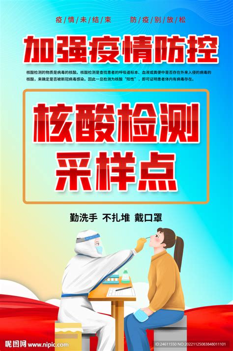 核酸检测采样点海报设计图海报设计广告设计设计图库昵图网