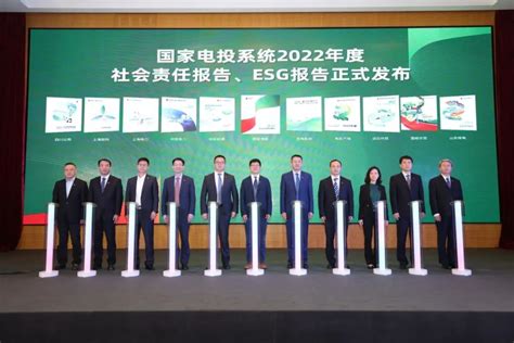 国家电投举办“绿动未来”媒体日暨2022年度社会责任报告发布会