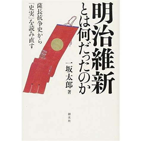 A12246959 明治維新とは何だったのか 薩長抗争史から「史実」を読み直す 一坂 太郎 1 241002246959ブックス