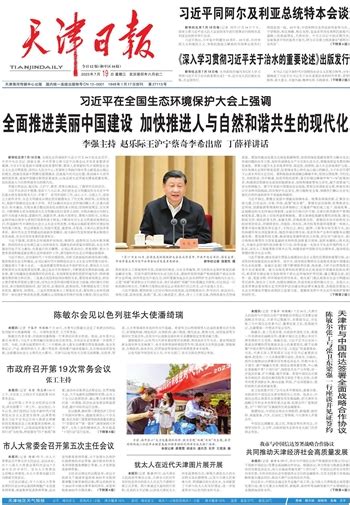 天津日报数字报刊平台 《深入学习贯彻习近平关于治水的重要论述》出版发行