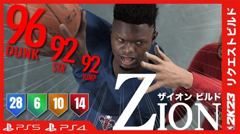 PS4 スイッチザイオンビルド Zion Williamson BuildNBA 2K23 PS5 NBA2K23