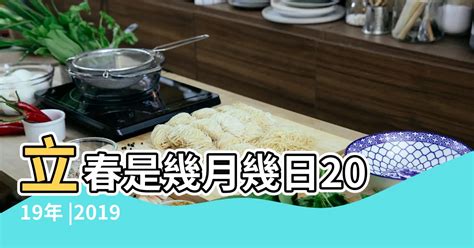 立春是幾月幾日2019年 2019立春時間 2019年立春具體時間 【2019年立舂是幾號】 8z 八字常識網