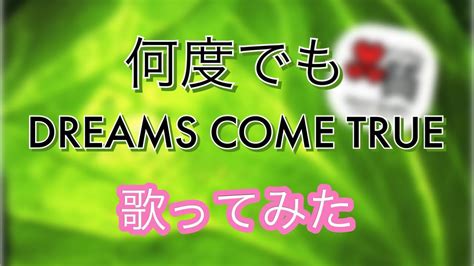 何度でも Dreams Come True 歌ってみた Youtube