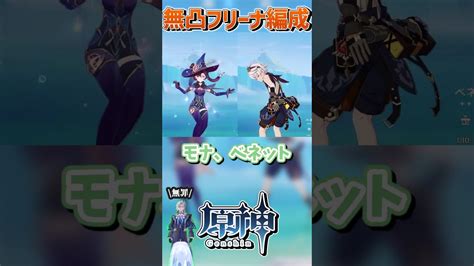 【原神】無凸フリーナで組めるおすすめ最強編成3選！part3【ゆっくり実況】原神 Genshinimpact ゆっくり実況 ゆっくり