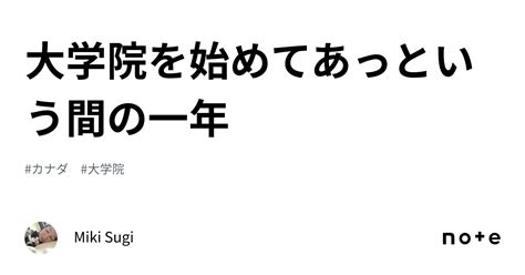 大学院を始めてあっという間の一年｜miki Sugi