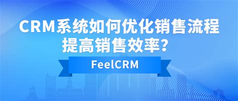 Crm系统如何优化销售流程，提高销售效率？