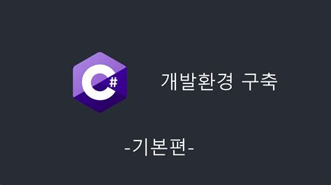 C 기초 강의 개발환경 구축 Youtube