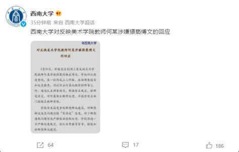 西南大学通报“美术学院教师何某涉嫌猥亵”：已解聘