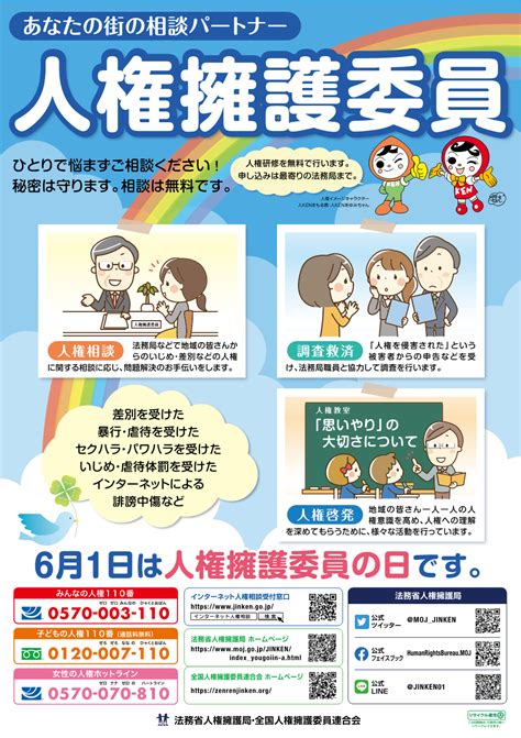 法務省人権擁護委員制度周知ポスター等