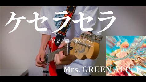 【弾いてみた】ケセラセラ Mrs Green Apple Youtube