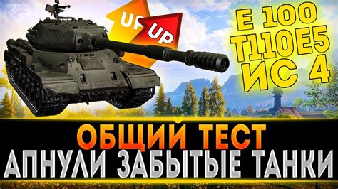 ОБЩИЙ ТЕСТ ОБНОВЛЕНИЯ 110 World Of Tanks НЕРФ И АП 10 УРОВНЕЙ