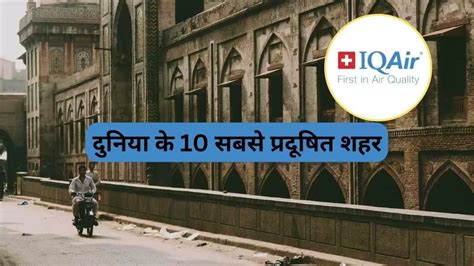 Iqair दुनिया के 10 सबसे प्रदूषित शहरों में 6 भारतीय शहर शामिल यहां