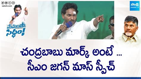 CM YS Jagan Mass Speech On Chandrababu At Gudivada Public Meeting